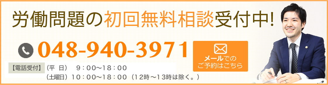 法律相談のご予約　ご相談は無料です　お問合せ・ご予約はお気軽にどうぞ　048-940-3971　平日 9時～22時 土曜 10時～18時　メールでの相談予約はこちら