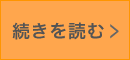 続きを読む