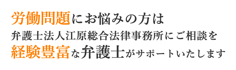 労働問題にお悩みの方は弁護士法人江原総合法律事務所にご相談を経験豊富な弁護士がサポートいたします