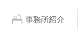 事務所紹介