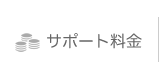 サポート料金