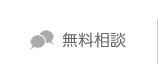 無料相談