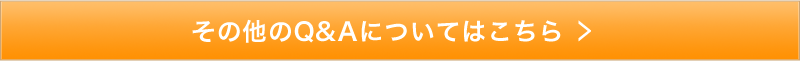 その他のQ&Aについてはこちら