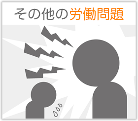 その他の労働問題