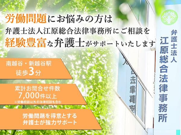 埼玉 越谷の弁護士による労働問題法律相談 江原総合法律事務所