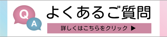 よくあるご質問