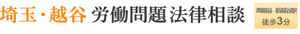 埼玉・越谷労働問題法律相談　南越谷駅・新越谷駅徒歩3分