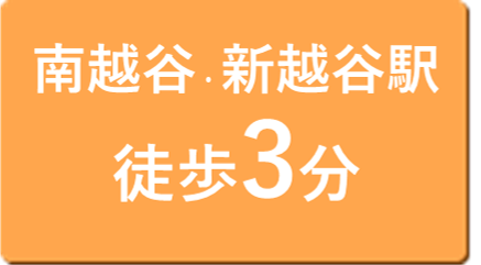 南越谷駅・新越谷駅徒歩3分