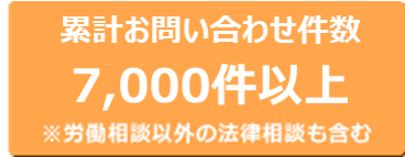 累計相談問合せ対応件数6,000件以上!　※労働相談以外の法律相談も含む