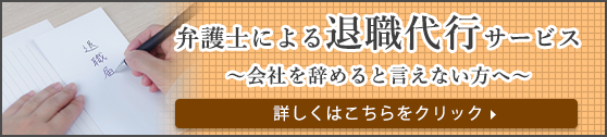 弁護士による退職代行サービス